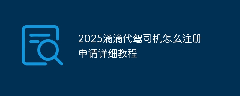 2025滴滴代驾司机怎么注册申请详细教程