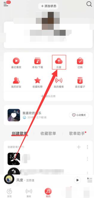 网易云音乐云盘在哪 网易云音乐云盘查看方法图文教程-第2张图片-海印网