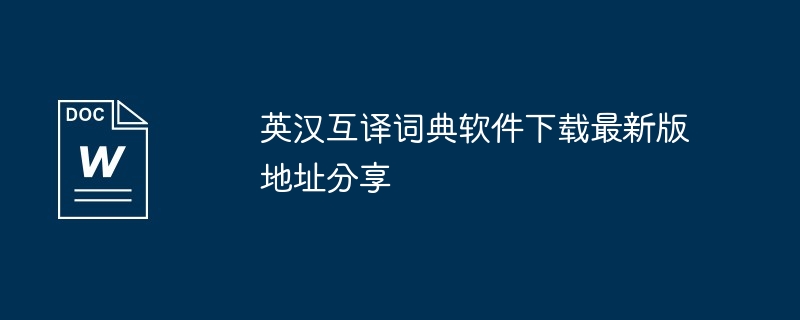 英汉互译词典软件下载最新版地址分享-第1张图片-海印网