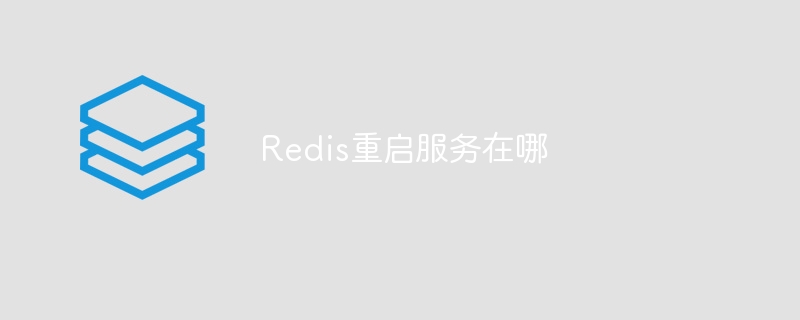 Redis重启服务在哪-第1张图片-海印网