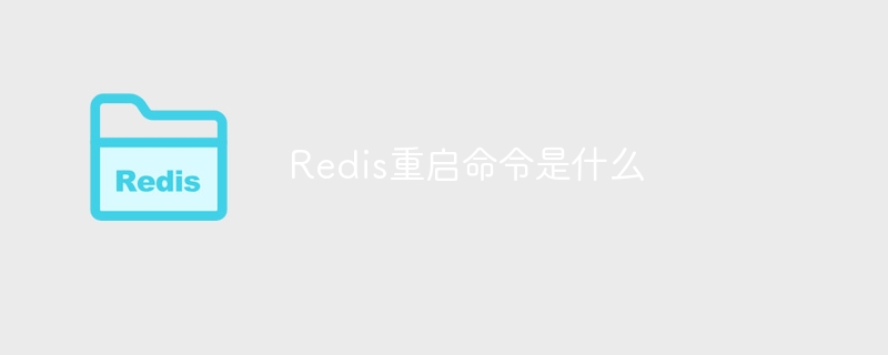 Redis重启命令是什么-第1张图片-海印网