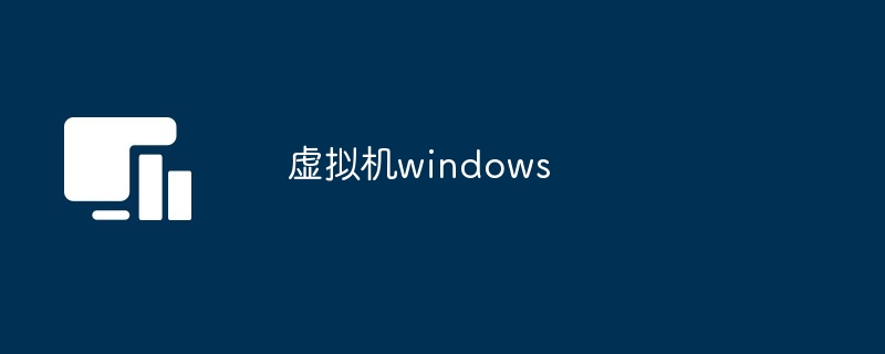 虚拟机windows-第1张图片-海印网