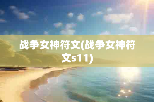  女神符文( 女神符文s11)-第1张图片-海印网