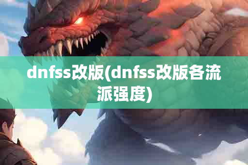 dnfss改版(dnfss改版各流派强度)