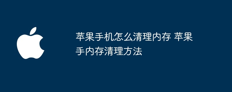 苹果手机怎么清理内存 苹果手内存清理方法-第1张图片-海印网