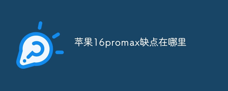 苹果16promax缺点在哪里-第1张图片-海印网