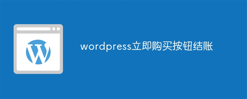 wordpress立即购买按钮结账-第1张图片-海印网