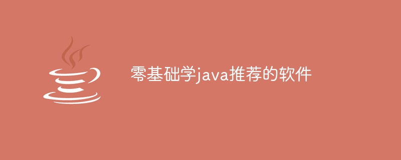 零基础学java推荐的软件-第1张图片-海印网