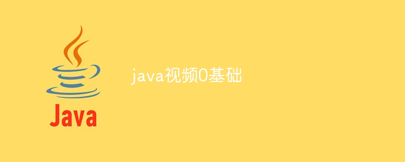 java视频0基础