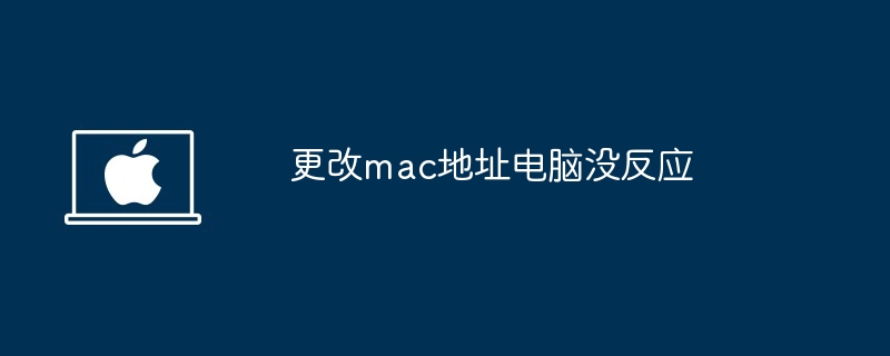 更改mac地址电脑没反应-第1张图片-海印网