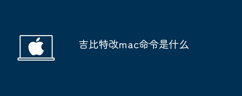 吉比特改mac命令是什么-第1张图片-海印网