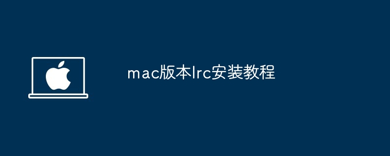 mac版本lrc安装教程