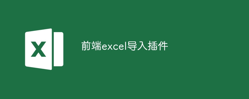 前端excel导入插件