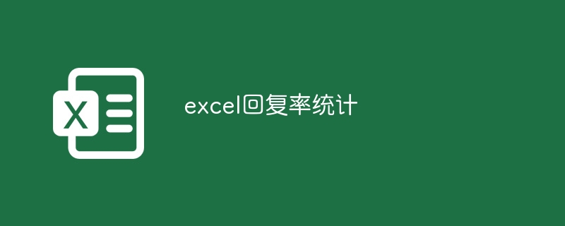 excel回复率统计