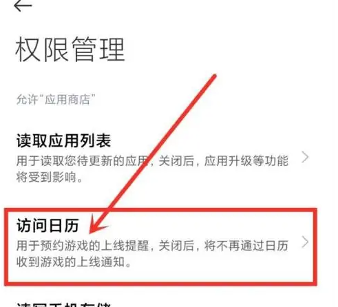 小米应用商店怎么关闭日历权限 关闭日历权限操作方法-第4张图片-海印网