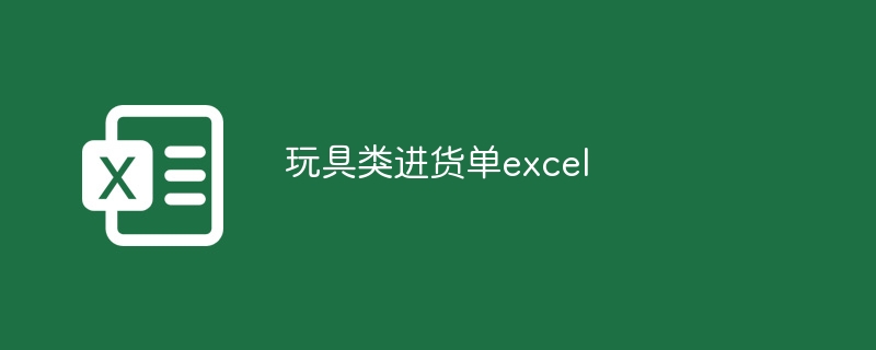 玩具类进货单excel-第1张图片-海印网