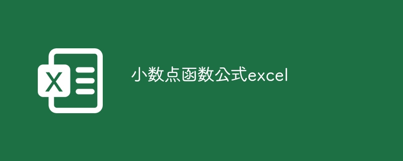 小数点函数公式excel-第1张图片-海印网