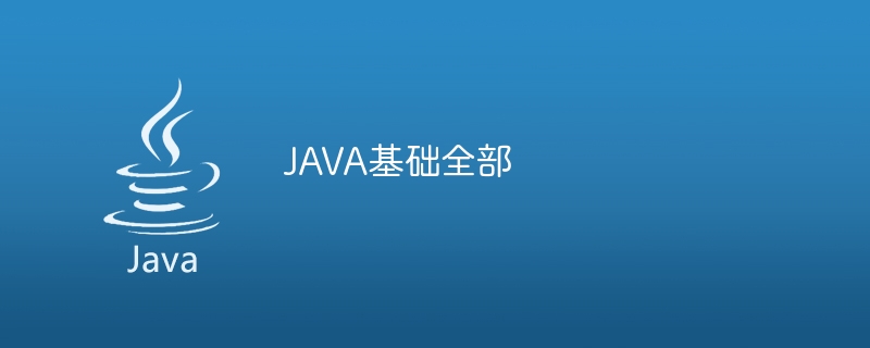 JAVA基础全部