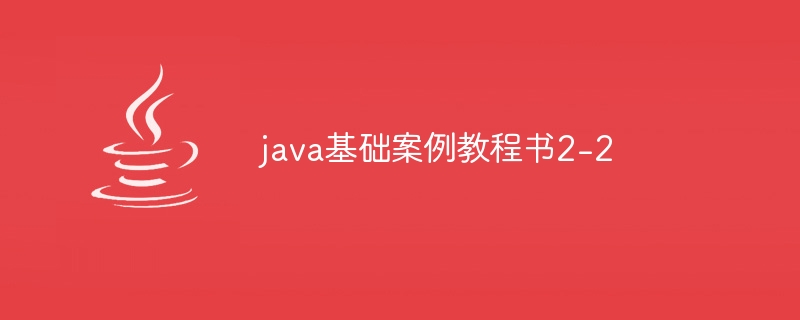 java基础案例教程书2