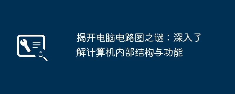 揭开电脑电路图之谜：深入了解计算机内部结构与功能-第1张图片-海印网