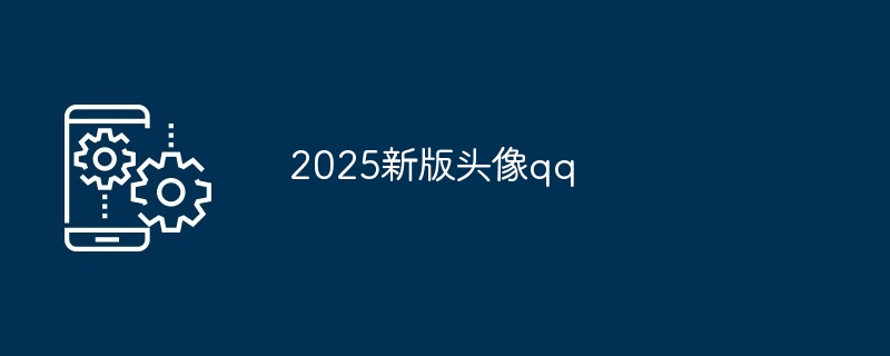 2025新版头像qq-第1张图片-海印网