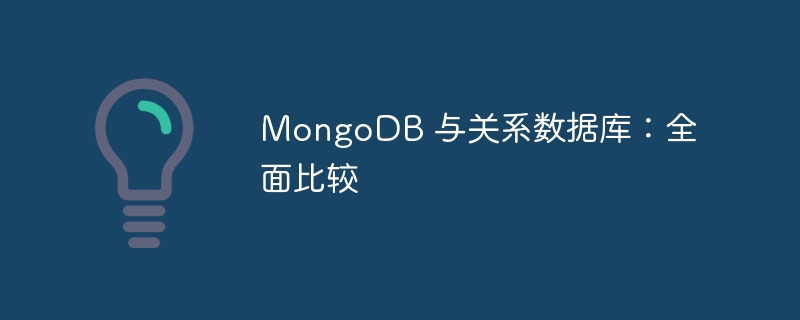 MongoDB 与关系数据库：全面比较-第1张图片-海印网