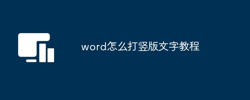 word怎么打竖版文字教程-第1张图片-海印网