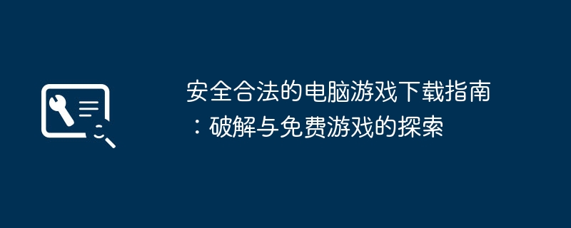 安全合法的电脑游戏下载指南：破解与免费游戏的探索