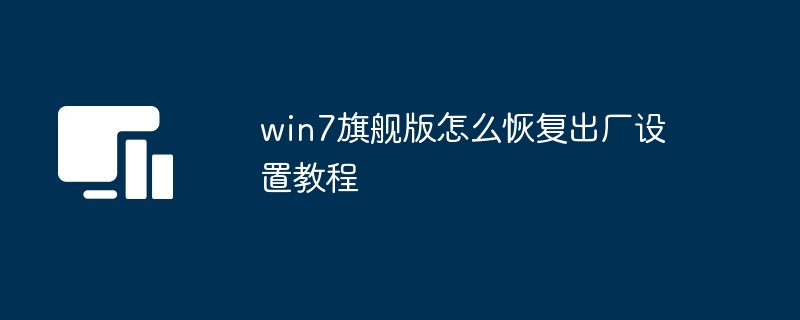 win7旗舰版怎么恢复出厂设置教程