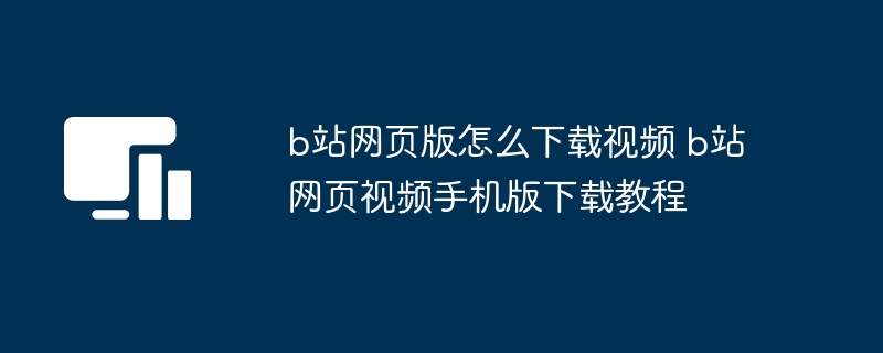 b站网页版怎么下载视频 b站网页视频手机版下载教程-第1张图片-海印网