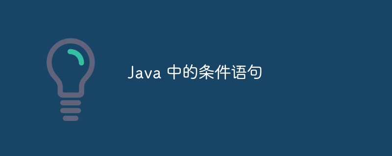 Java 中的条件语句