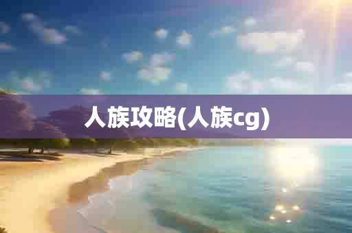 人族攻略(人族cg)