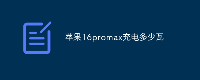 苹果16promax充电多少瓦-第1张图片-海印网