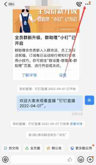 钉钉群昵称怎么修改 钉钉群昵称修改方法图文教程-第4张图片-海印网