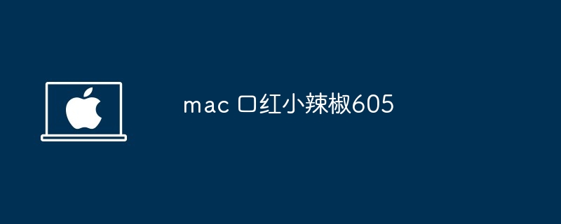 mac 口红小辣椒605-第1张图片-海印网