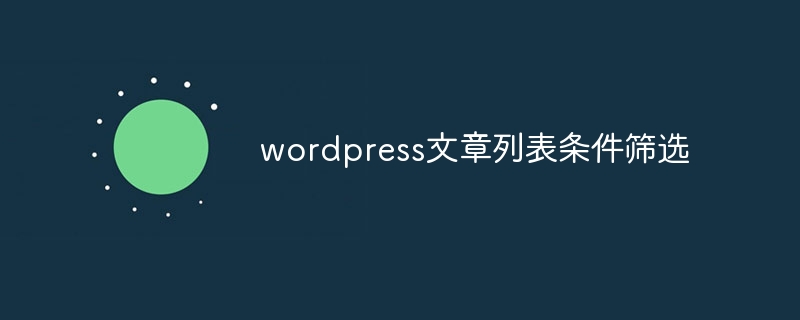 wordpress文章列表条件筛选-第1张图片-海印网