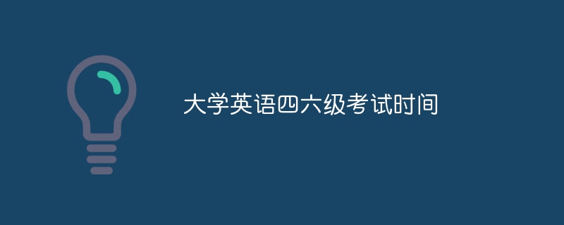 大学英语四六级考试时间