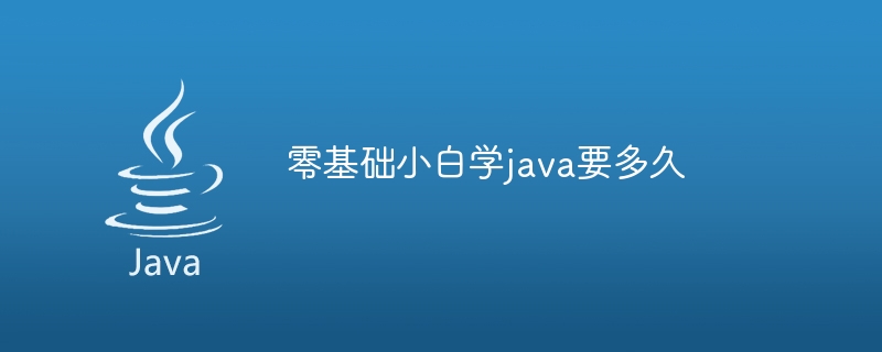 零基础小白学java要多久