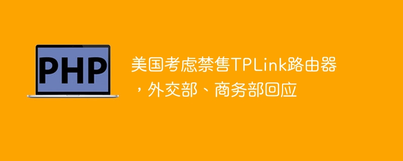 美国考虑禁售TPLink路由器，外交部、商务部回应-第1张图片-海印网