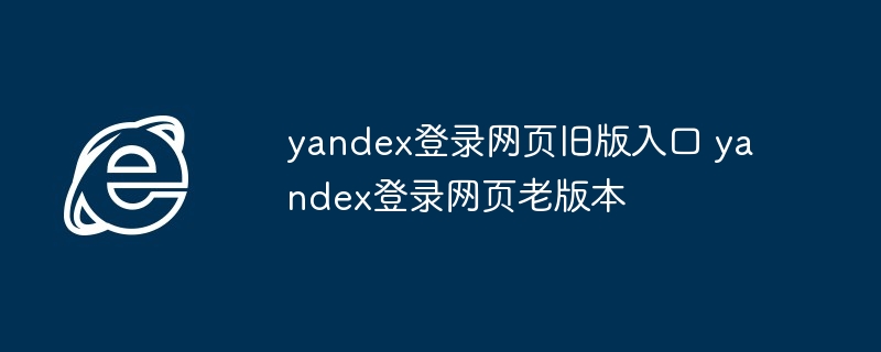 yandex登录网页旧版入口 yandex登录网页老版本