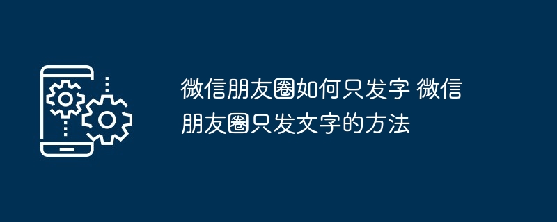 微信朋友圈如何只发字 微信朋友圈只发文字的方法