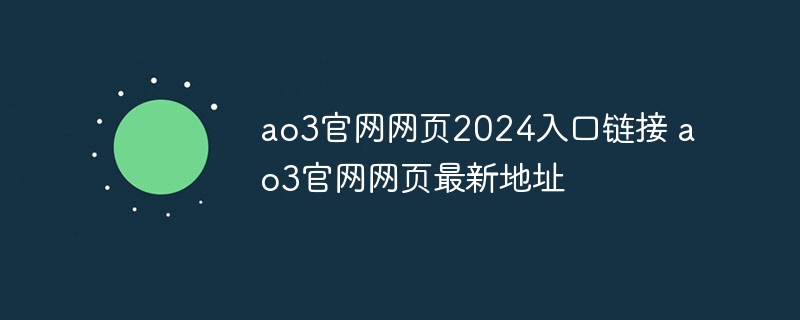 ao3官网网页2024入口链接 ao3官网网页最新地址