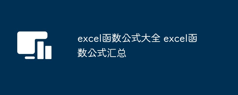 excel函数公式大全 excel函数公式汇总-第1张图片-海印网