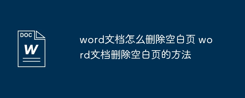 word文档怎么删除空白页 word文档删除空白页的方法-第1张图片-海印网