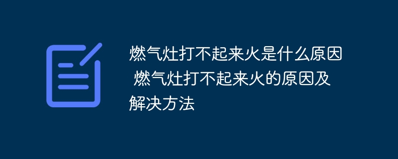 燃气灶打不起来火是什么原因 燃气灶打不起来火的原因及解决方法