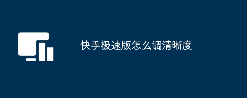 快手极速版怎么调清晰度-第1张图片-海印网