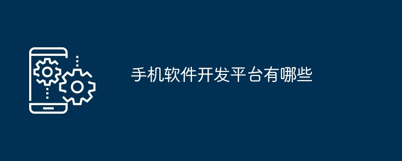 手机软件开发平台有哪些