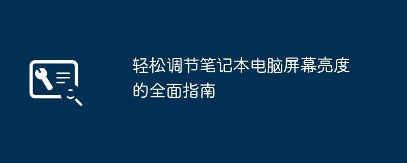 轻松调节笔记本电脑屏幕亮度的全面指南-第1张图片-海印网