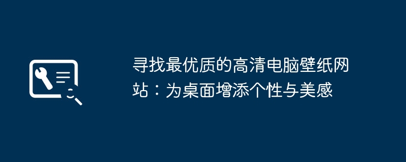 寻找最优质的高清电脑壁纸网站：为桌面增添个性与美感-第1张图片-海印网