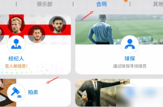 实况足球怎么拍卖球员 网易实况足球怎么拍卖